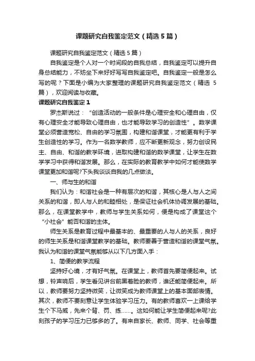 课题研究自我鉴定范文（精选5篇）