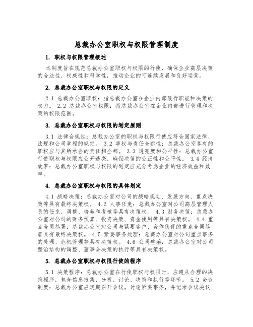 总裁办公室职权与权限管理制度