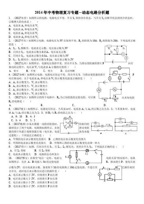 中考物理复习专题--动态电路分析题(含答案)