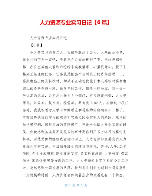 人力资源专业实习日记【6篇】
