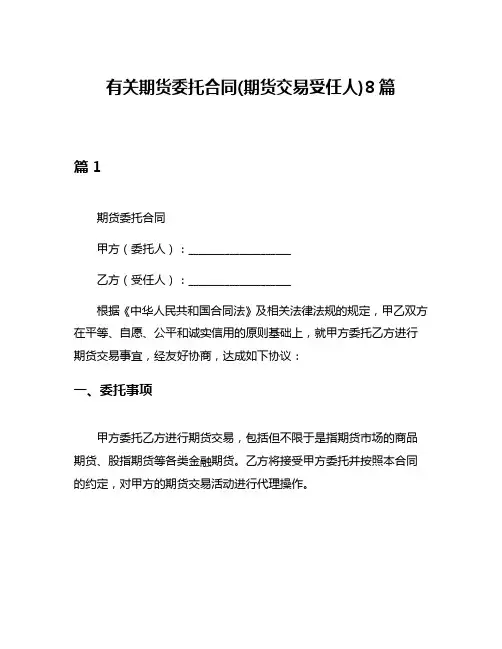 有关期货委托合同(期货交易受任人)8篇