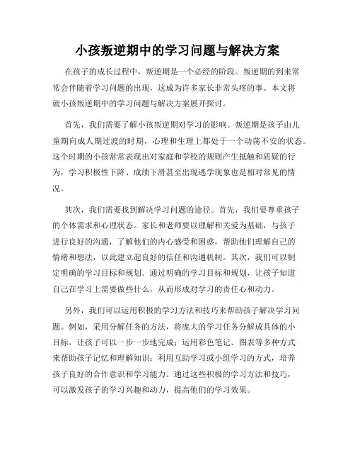 小孩叛逆期中的学习问题与解决方案
