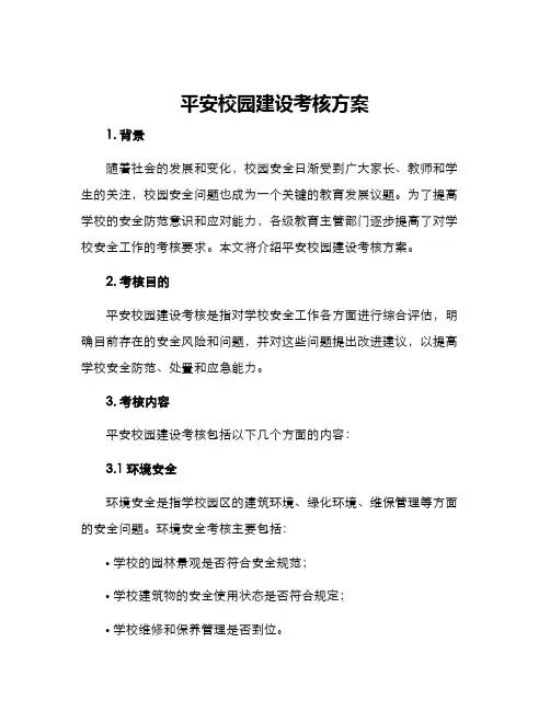 平安校园建设考核方案