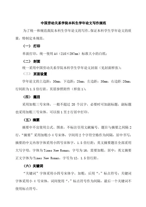 中国劳动关系学院本科生学年论文写作规范