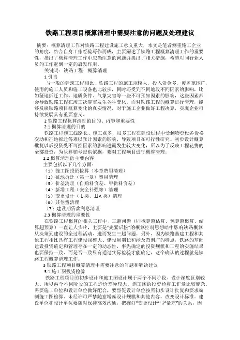 铁路工程项目概算清理中需要注意的问题及处理建议