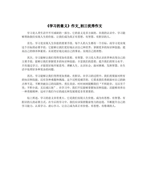 《学习的意义》作文_初三优秀作文