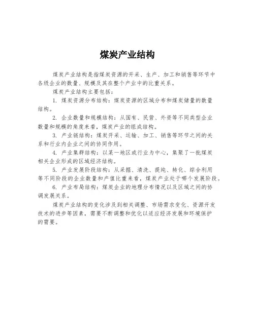 煤炭产业结构