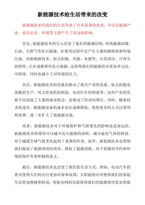 新能源技术给生活带来的改变