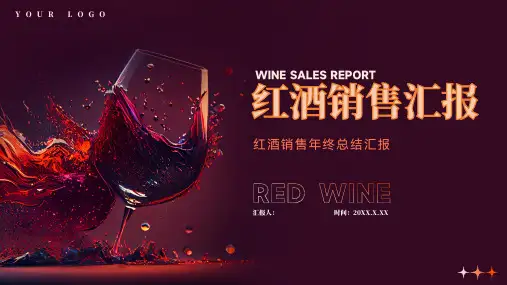 红酒销售年终工作计划总结汇报述职报告ppt