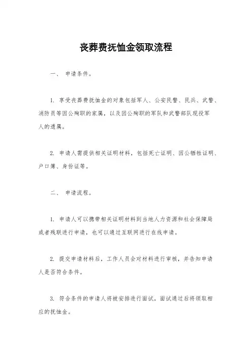 丧葬费抚恤金领取流程
