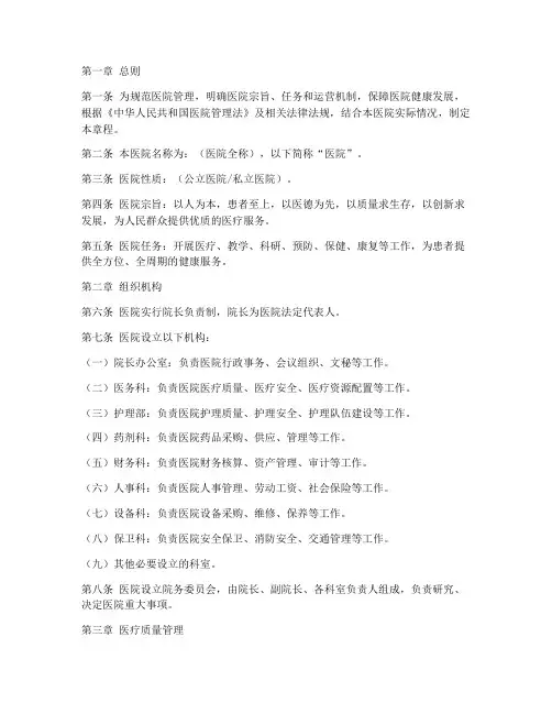 医院章程文件拟定模板