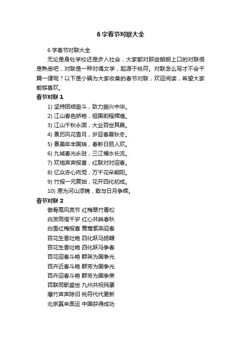 6字春节对联大全