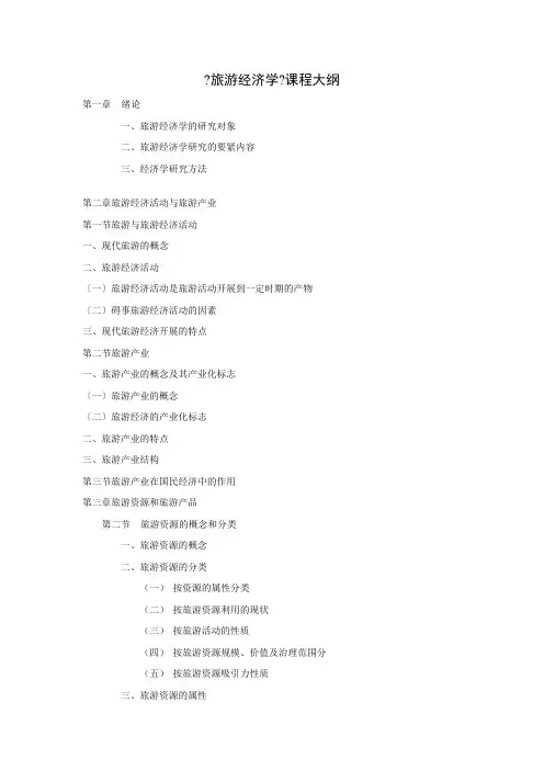 upfilefiles200667旅游经济学课程
