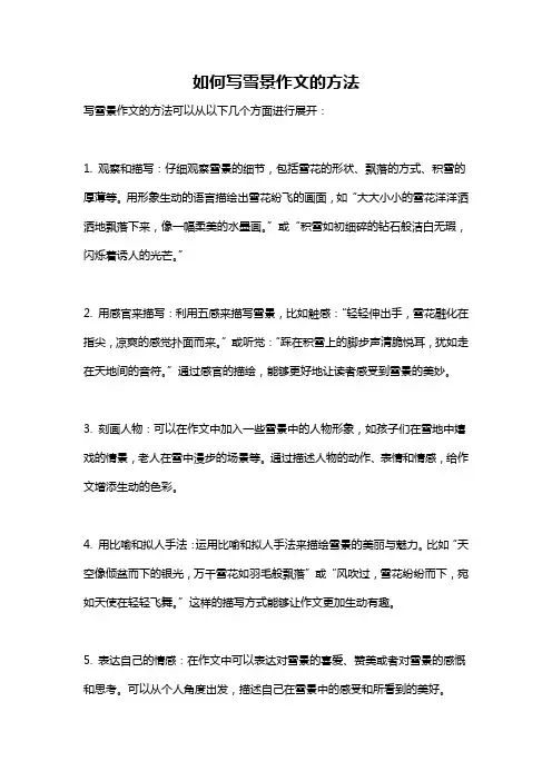 如何写雪景作文的方法