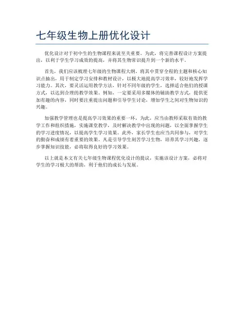 七年级生物上册优化设计