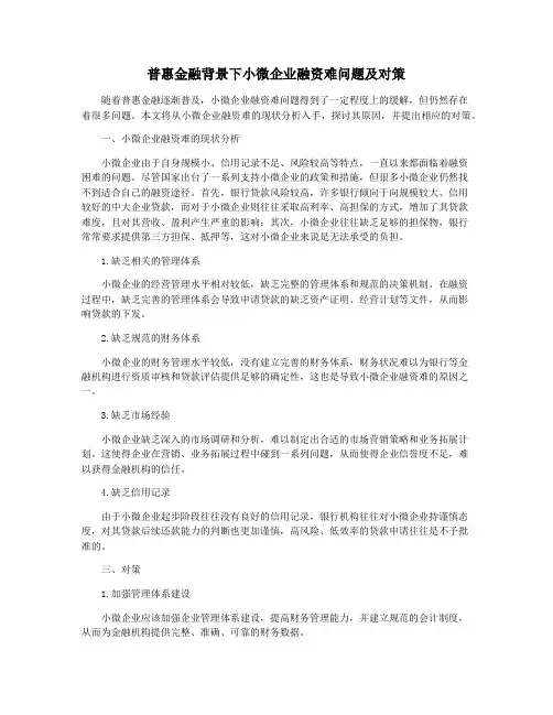 普惠金融背景下小微企业融资难问题及对策