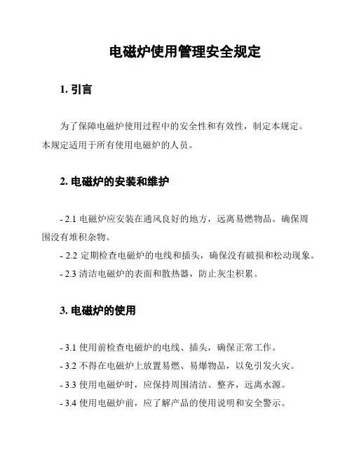 电磁炉使用管理安全规定