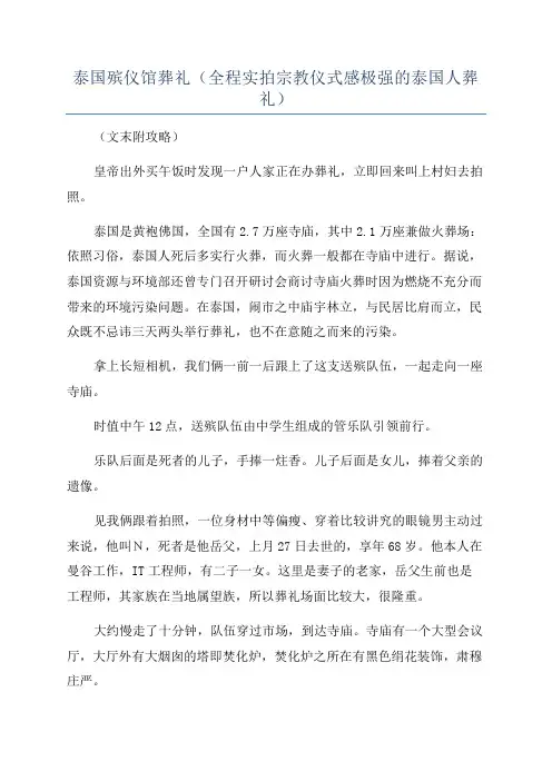 泰国殡仪馆葬礼(全程实拍宗教仪式感极强的泰国人葬礼)