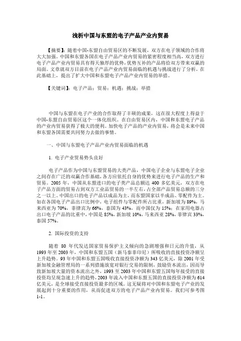 浅析中国与东盟的电子产品产业内贸易