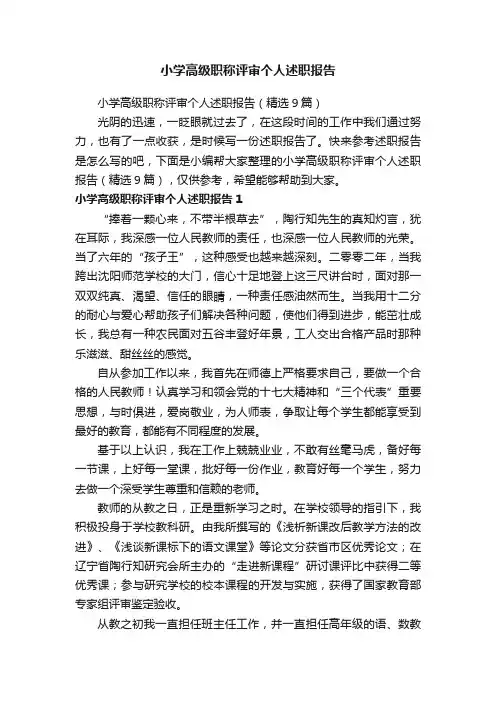 小学高级职称评审个人述职报告（精选9篇）