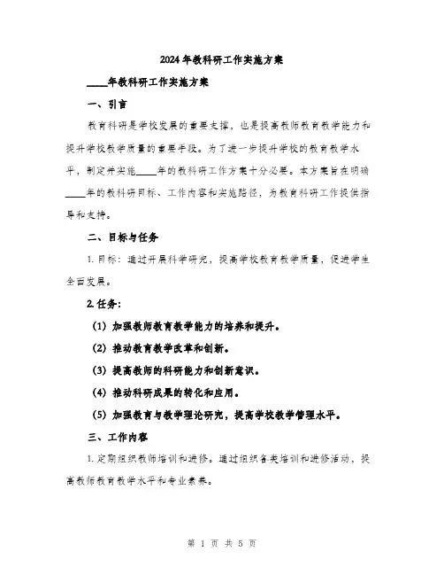 2024年教科研工作实施方案(2篇)