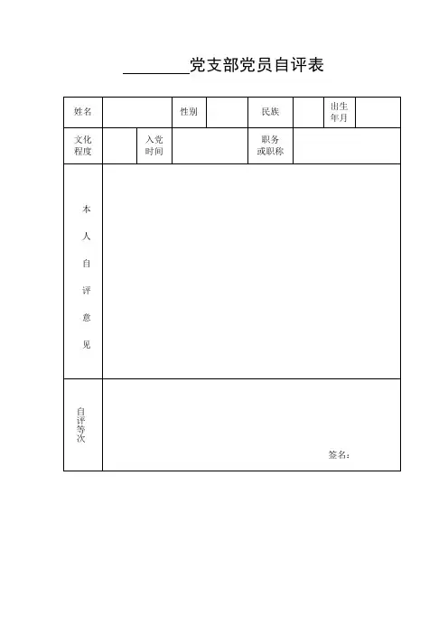 自评表及民主评议测评表