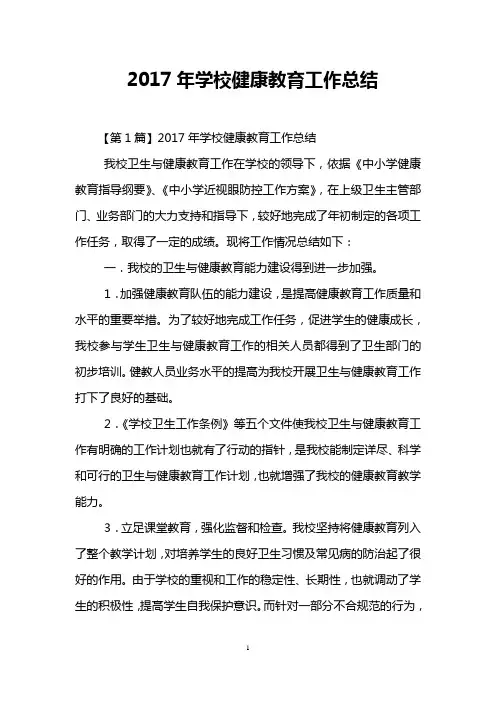 2017年学校健康教育工作总结