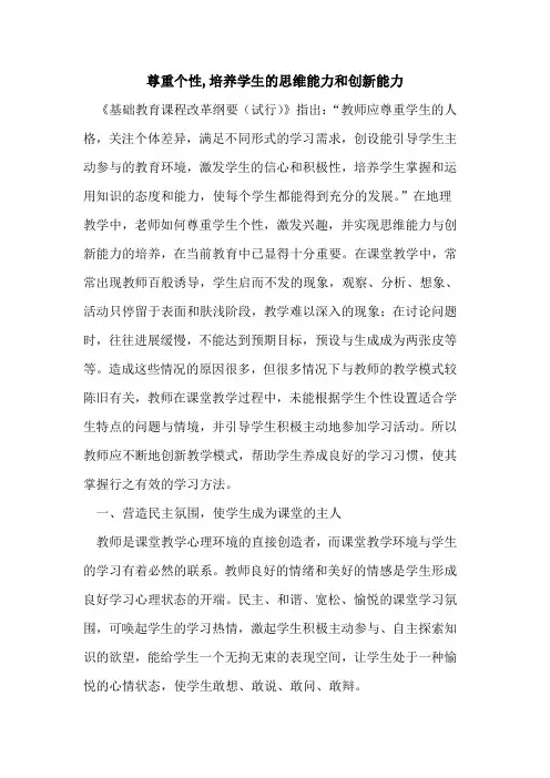 尊重个性,培养学生思维能力和创新能力