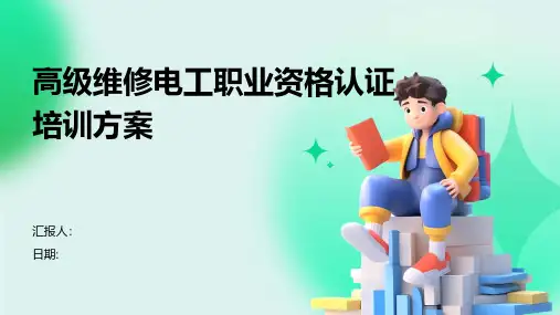 高级维修电工职业资格认证培训方案