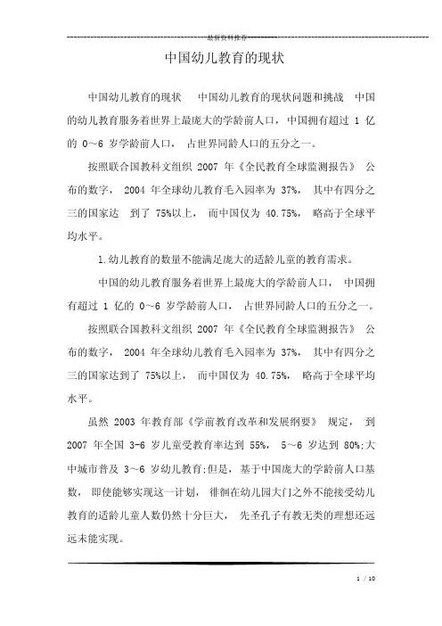 中国幼儿教育的现状_1