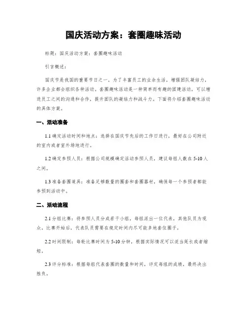 国庆活动方案：套圈趣味活动