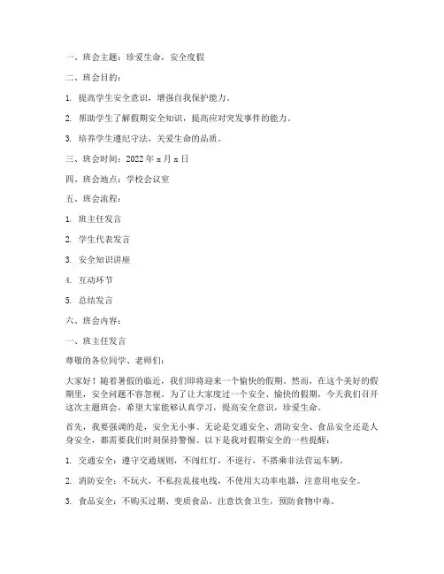 高中假期安全教育主题班会