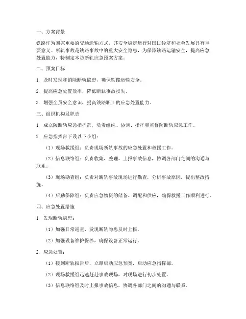 防断轨应急预案方案