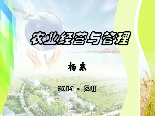 农业经营与管理课件