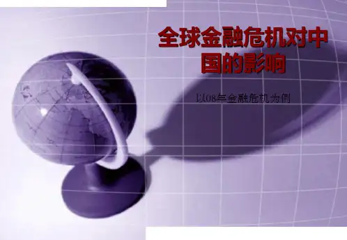 08年全球金融危机对中国的影响