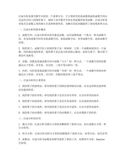 泛函分析总结范文高中