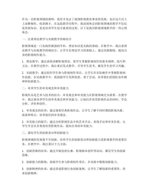 影视领域教学心得体会