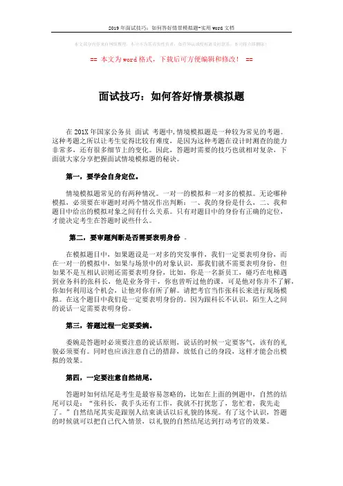 2019年面试技巧：如何答好情景模拟题-实用word文档 (3页)