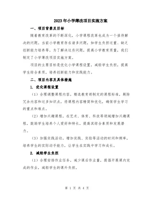 2023年小学薄改项目实施方案