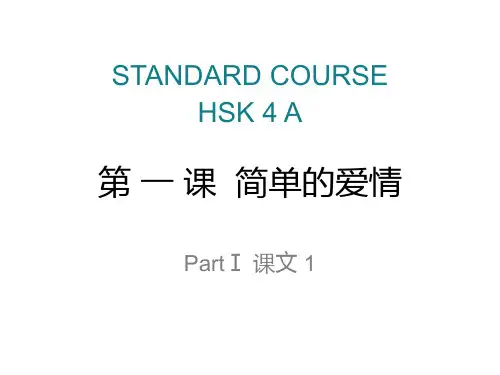 对外汉语HSK 4级 lesson01简单的爱情