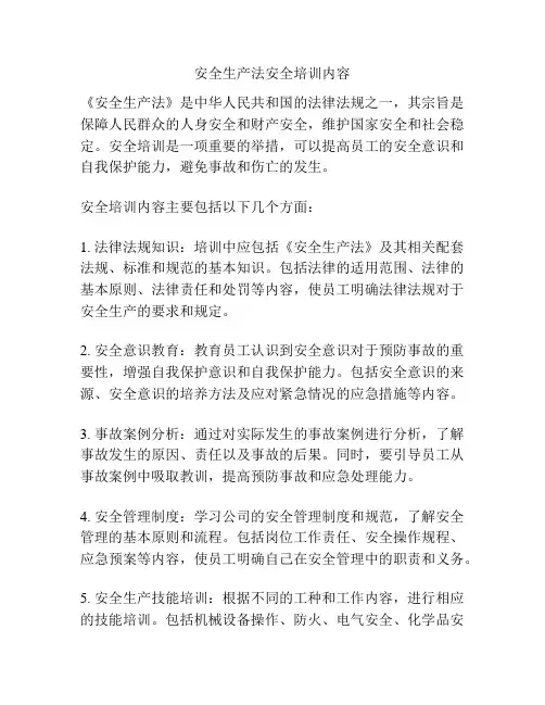 安全生产法安全培训内容