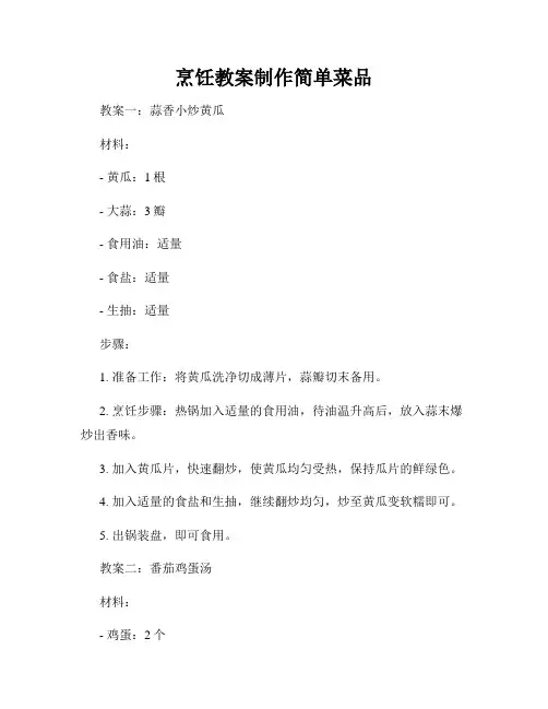 烹饪教案制作简单菜品