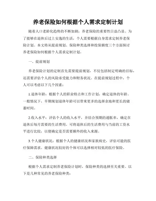养老保险如何根据个人需求定制计划