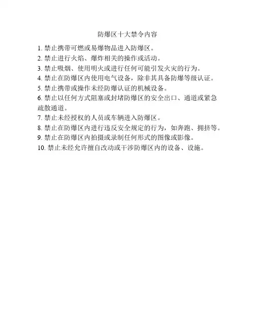 防爆区十大禁令内容