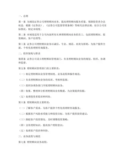 证券公司理财顾问管理制度