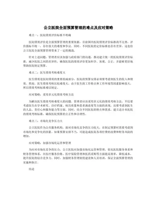 公立医院全面预算管理的难点及应对策略