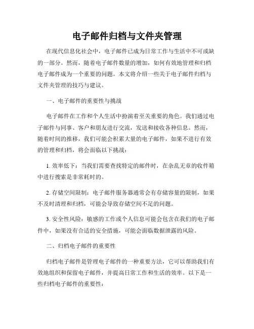 电子邮件归档与文件夹管理