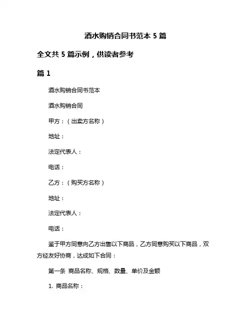 酒水购销合同书范本5篇