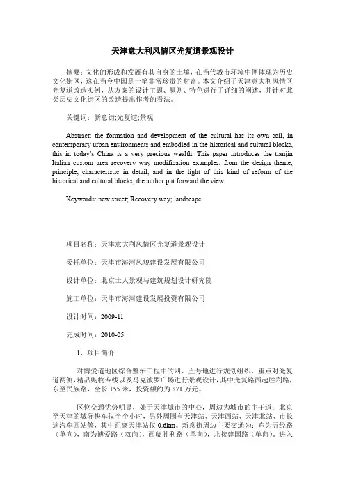 天津意大利风情区光复道景观设计