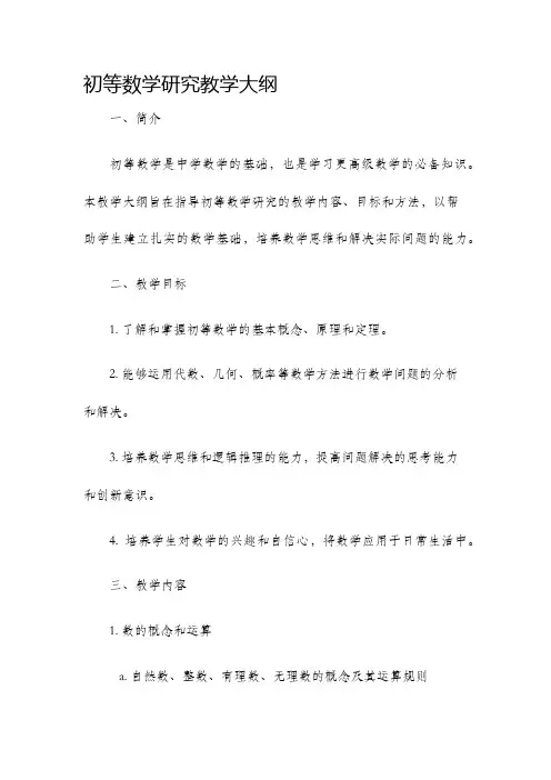 初等数学研究教学大纲